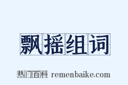 飘摇组词是什么意思的图片